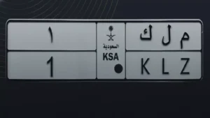 لوحة "م ل ك 1" تُسجل رقماً قياسياً بمزاد بقيمة 15.7 مليون ريال وتحوّل الأرقام إلى استثمار فني مميز